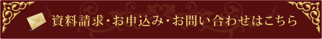 資料請求・お申込み・お問い合わせはこちら