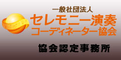 セレモニー演奏コーディネーター協会