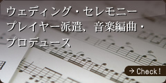 ウェディング・セレモニープレイヤー派遣、音楽編曲、プロデュース