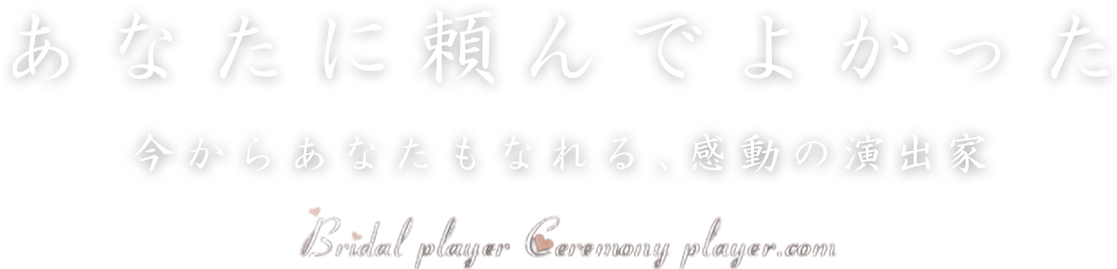 ブライダルプレイヤー・セレモニープレイヤー.com